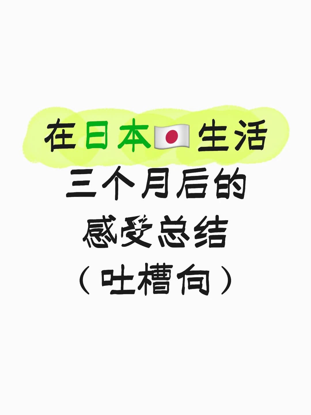 在东京的生活体验汇总|生活吐槽向🤮(上篇)封面图