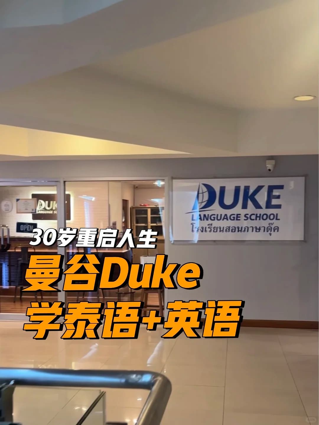 30是新的起点,曼谷duke远程报名~封面图