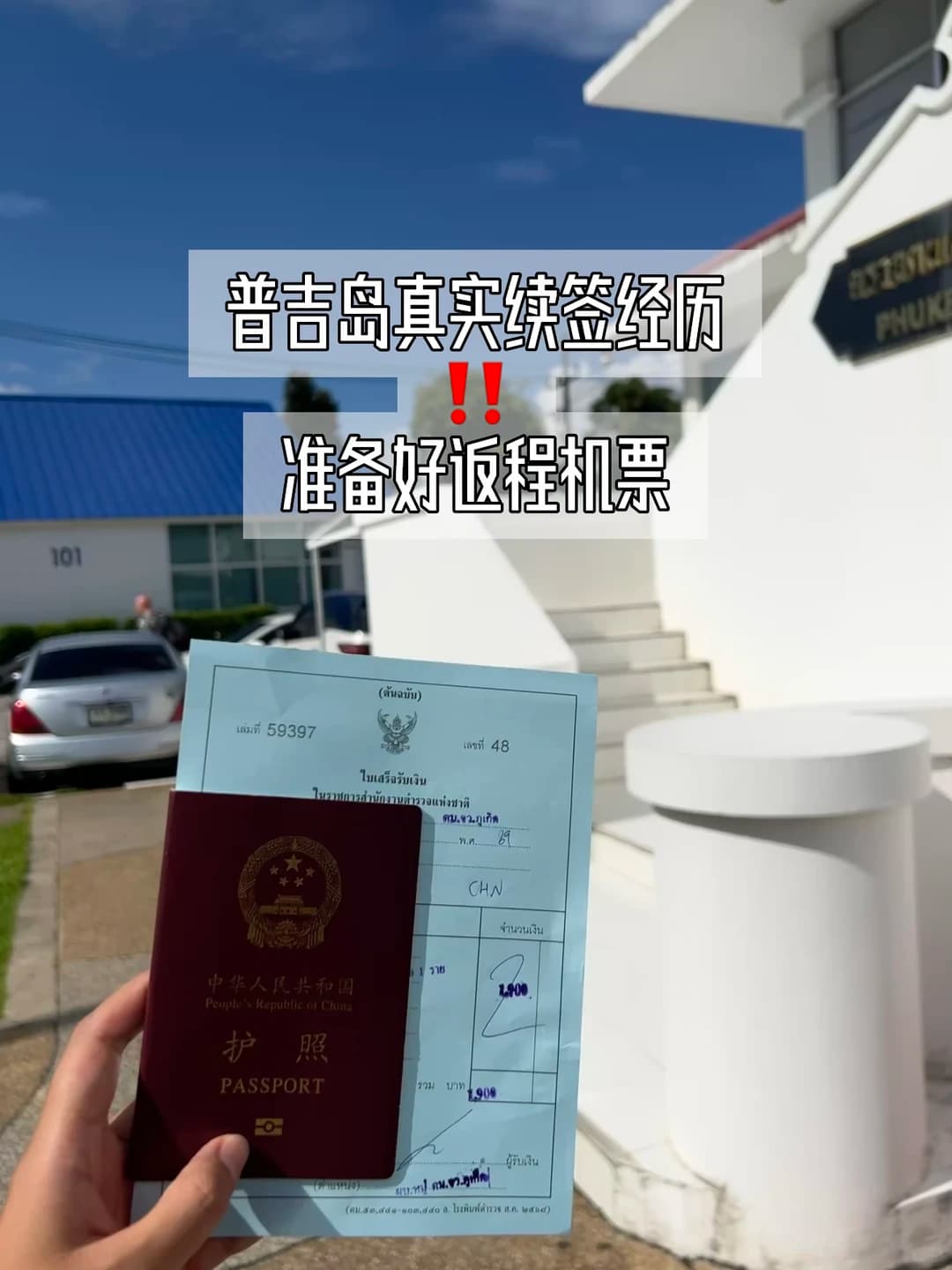 ⚠️亲测泰国免签续签 切记随机查离境机票!封面图