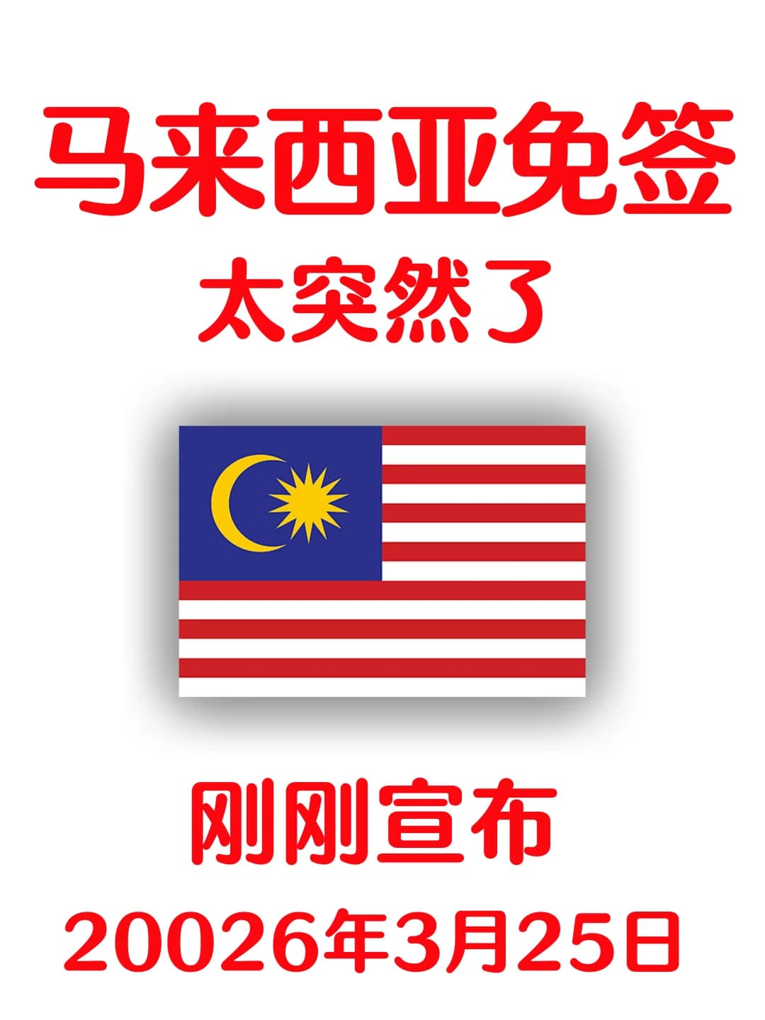 马来西亚免签入境新规,没有这个不能入境!封面图