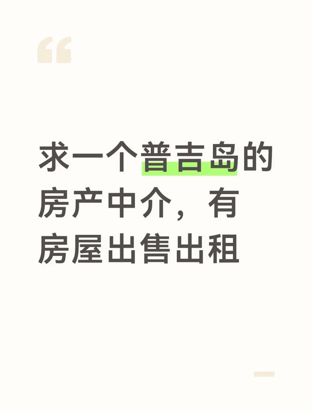 普吉岛卖房|求靠谱房产中介封面图