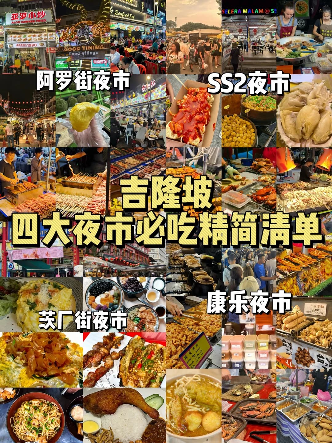 吉隆坡四大夜市必吃清单封面图