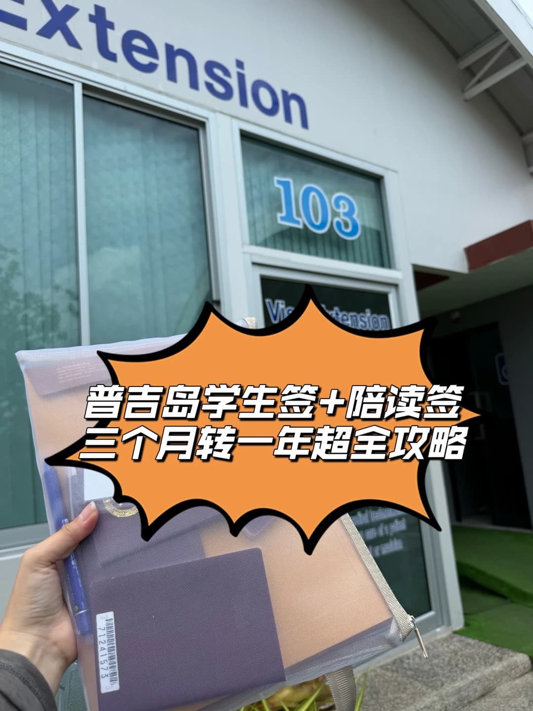 📍普吉学生签+陪读签|三个月转一年超全攻略封面图