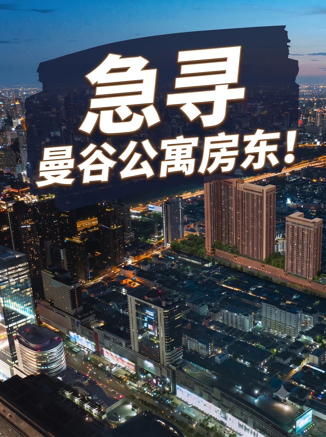 求购曼谷公寓,各位业主看过来封面图