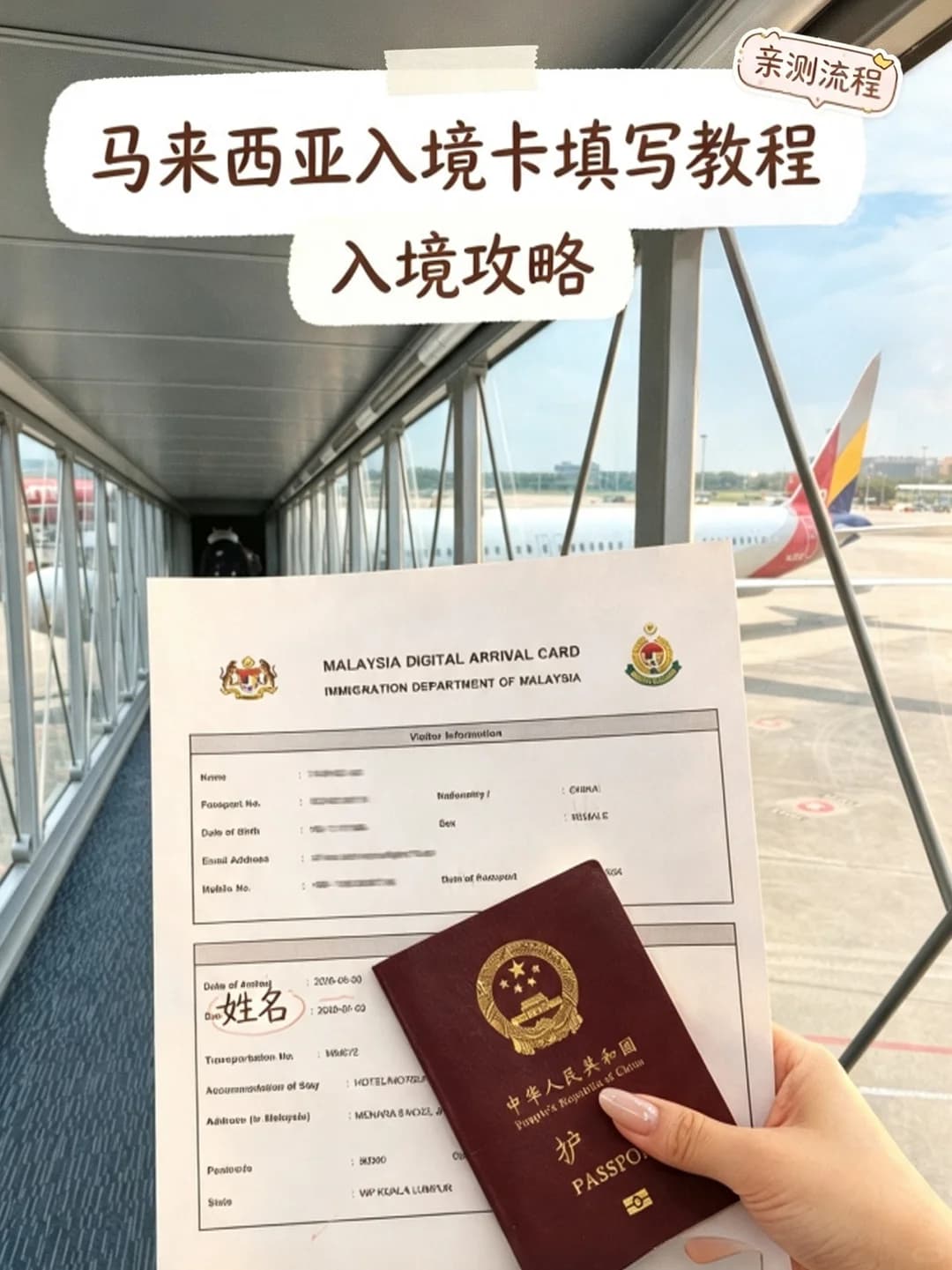 马来西亚 入境卡填写+入境攻略封面图
