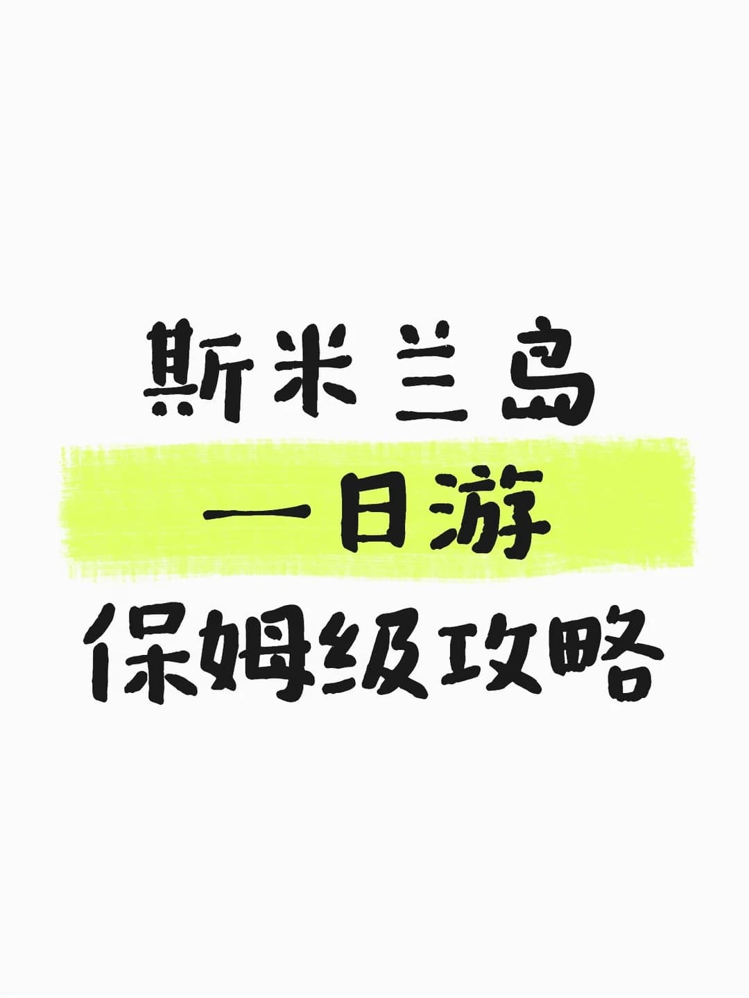普吉岛跳岛~斯米兰1日游攻略封面图