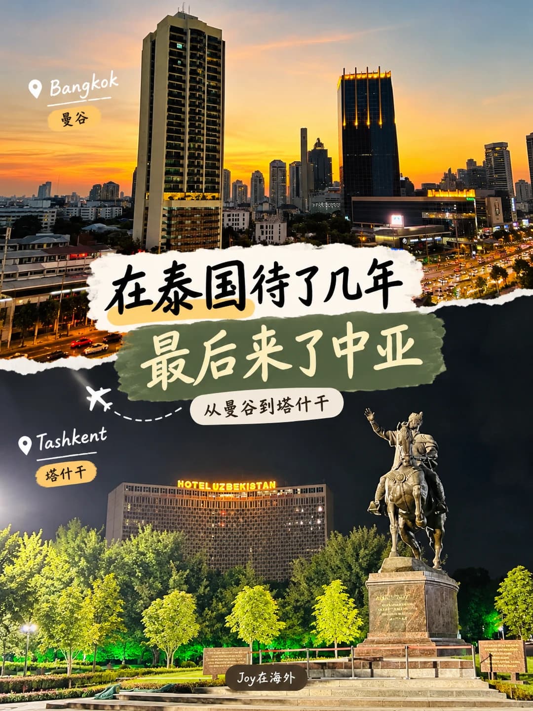 离开曼谷,我来了中亚🇹🇭🇺🇿封面图