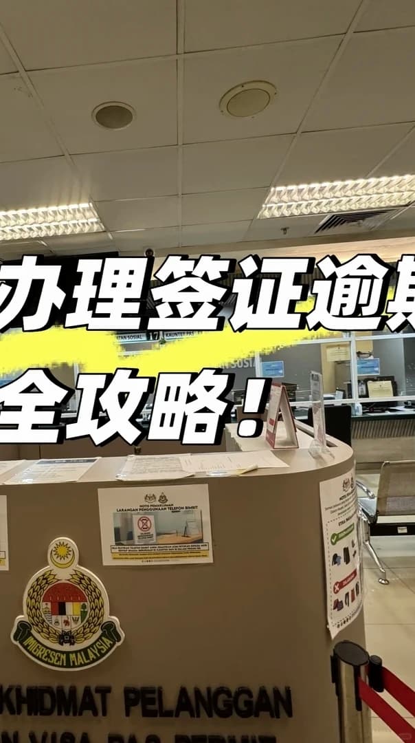马来西亚签证逾期90%的人理解错了|12个月封面图