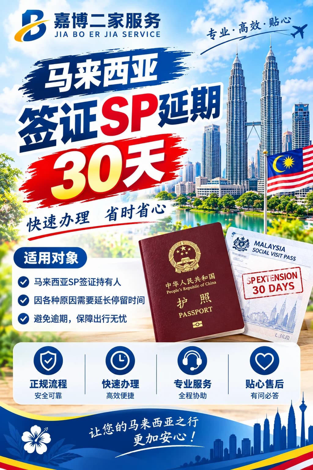 🇲🇾马来西亚签证SP延期|可延长停留30天封面图