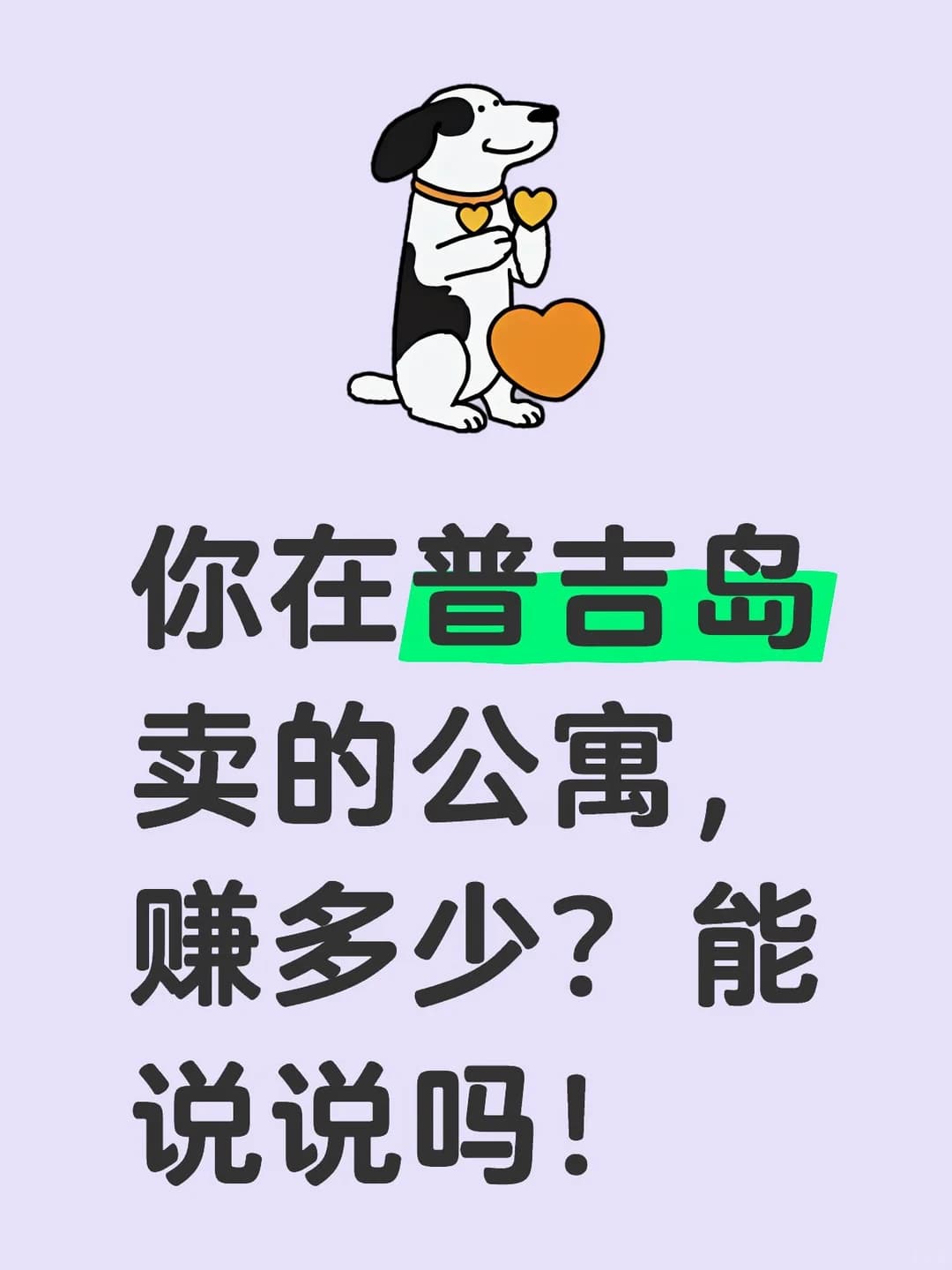 普吉岛公寓,你卖了赚了吗?进来说说!封面图