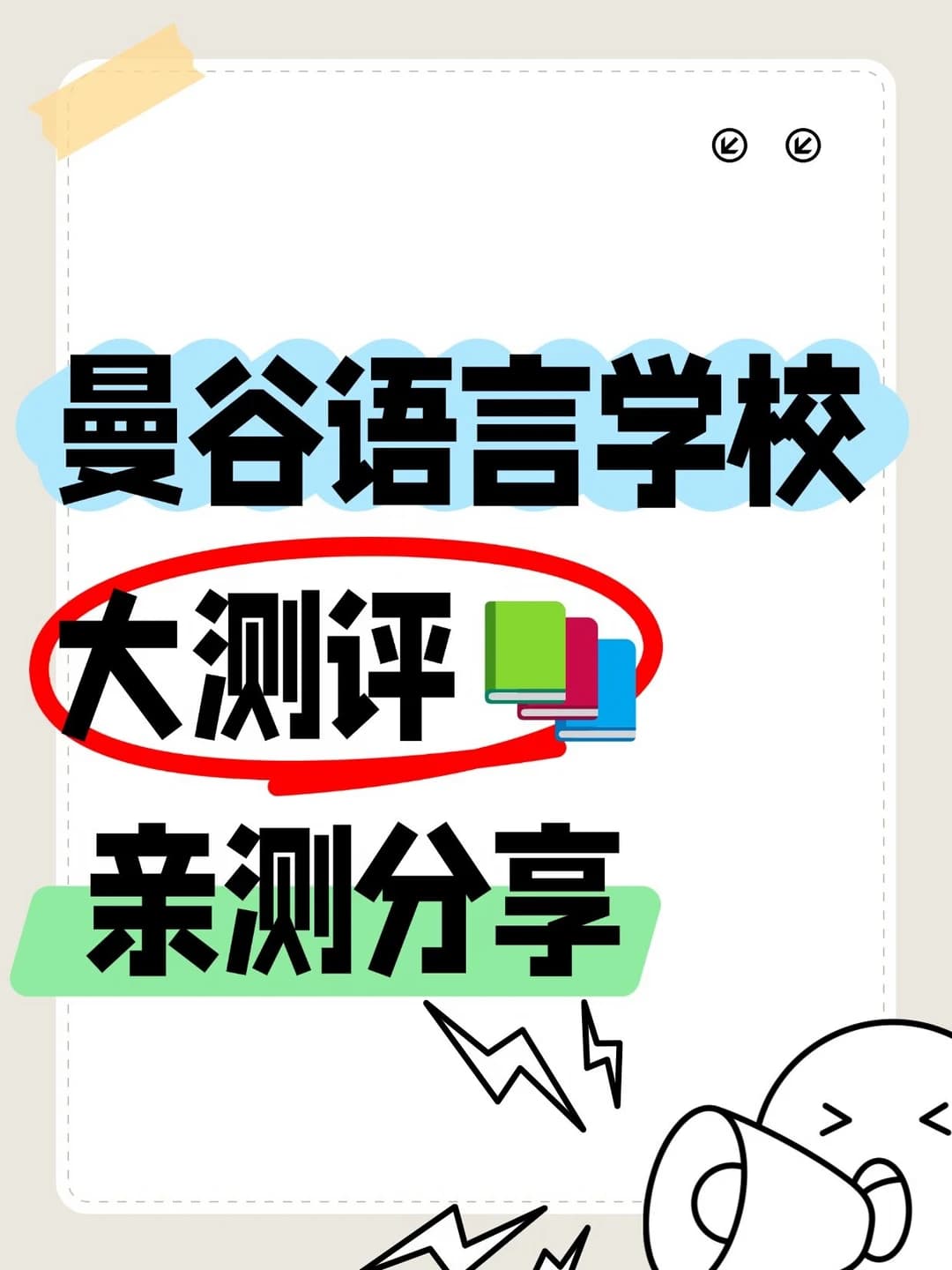曼谷语言学校大测评📚 亲测分享封面图