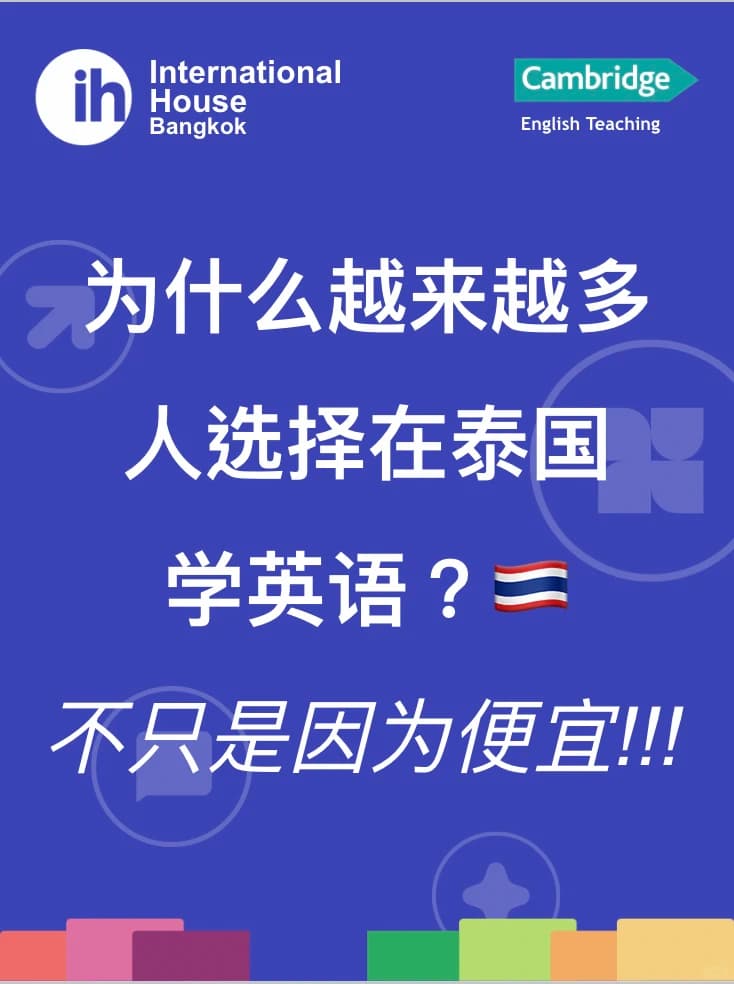 为什么现在越来越多人选择在泰国学英语?🇹🇭封面图