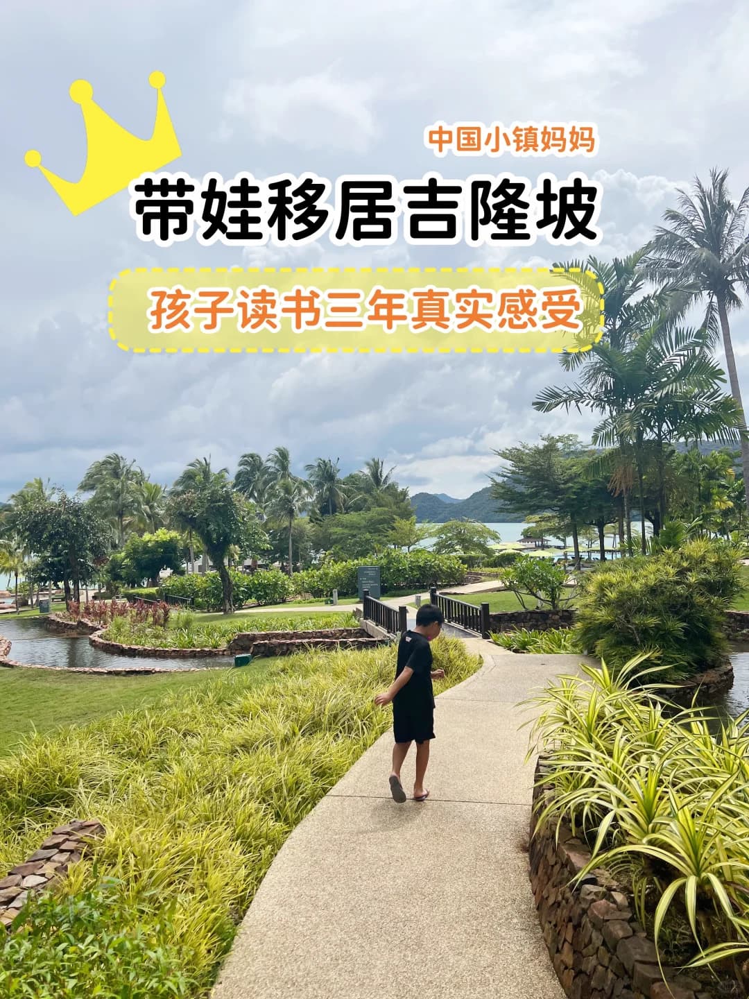 孩子吉隆坡读书真实感受,这条路我想走对了封面图