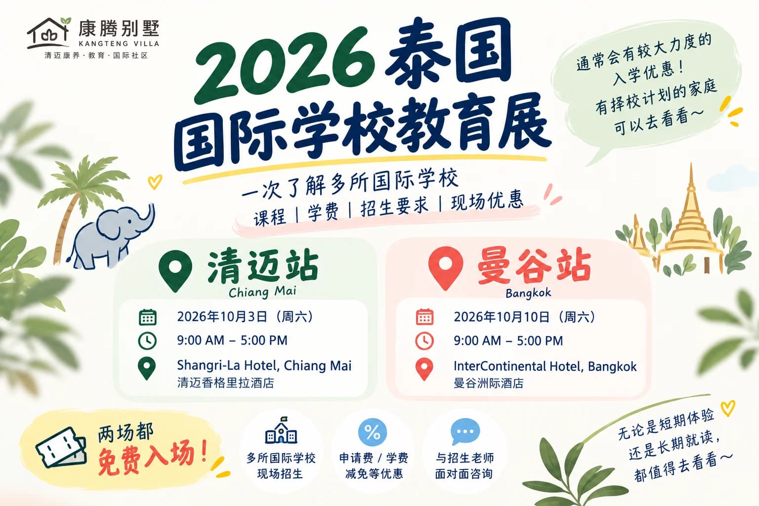 10月泰国国际学校教育展封面图