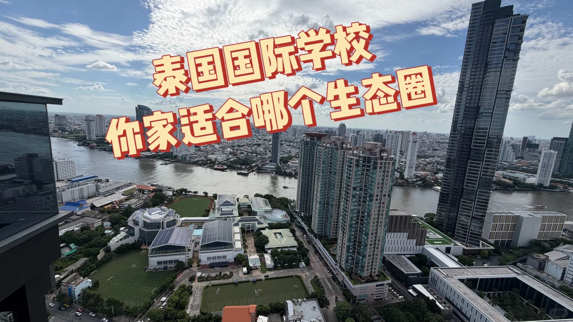 怎么按自己情况选泰国国际学校封面图