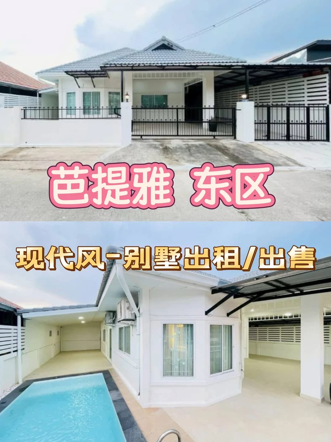 🏊东区3卧别墅!599万铢出售·4.5万铢月租封面图