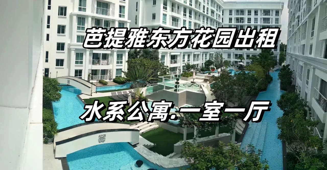 💥炸裂好房!芭提雅东方花园公寓,封面图