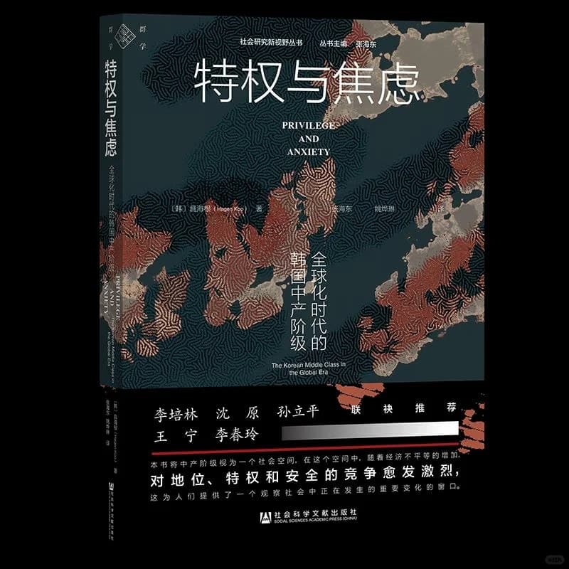 ☀️《特权与焦虑》:韩国中产阶级的生存封面图