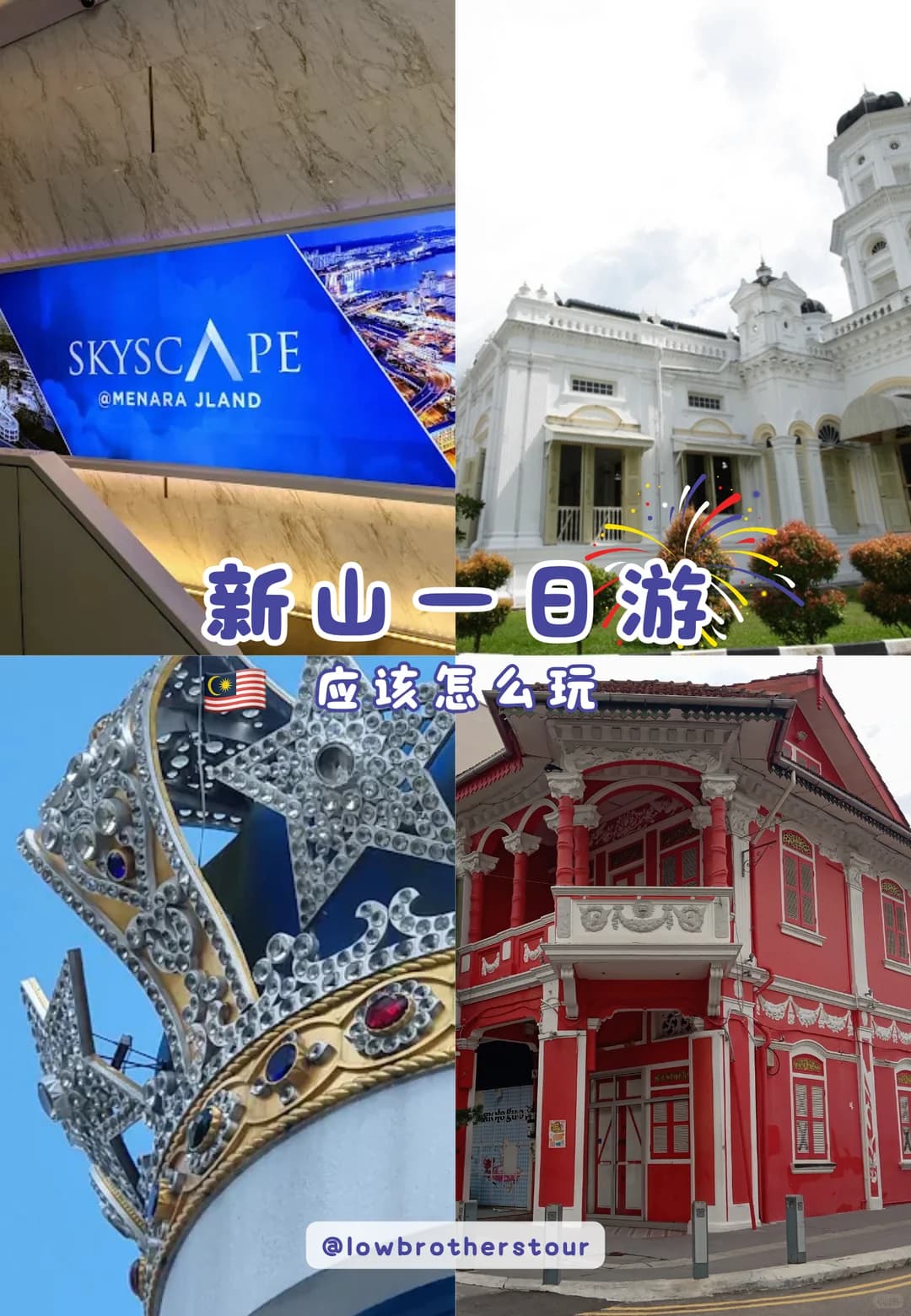第一次来新山别乱跑❗一天这样玩刚刚好封面图