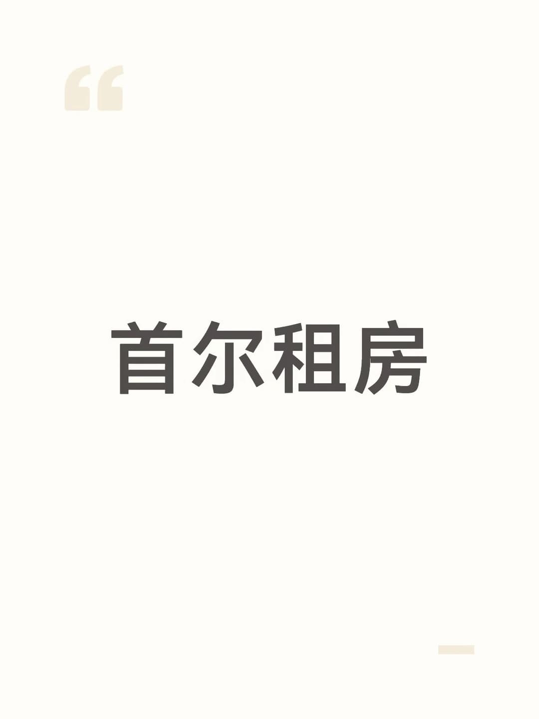 🇰🇷首尔求租|汉阳大学one room🏠封面图