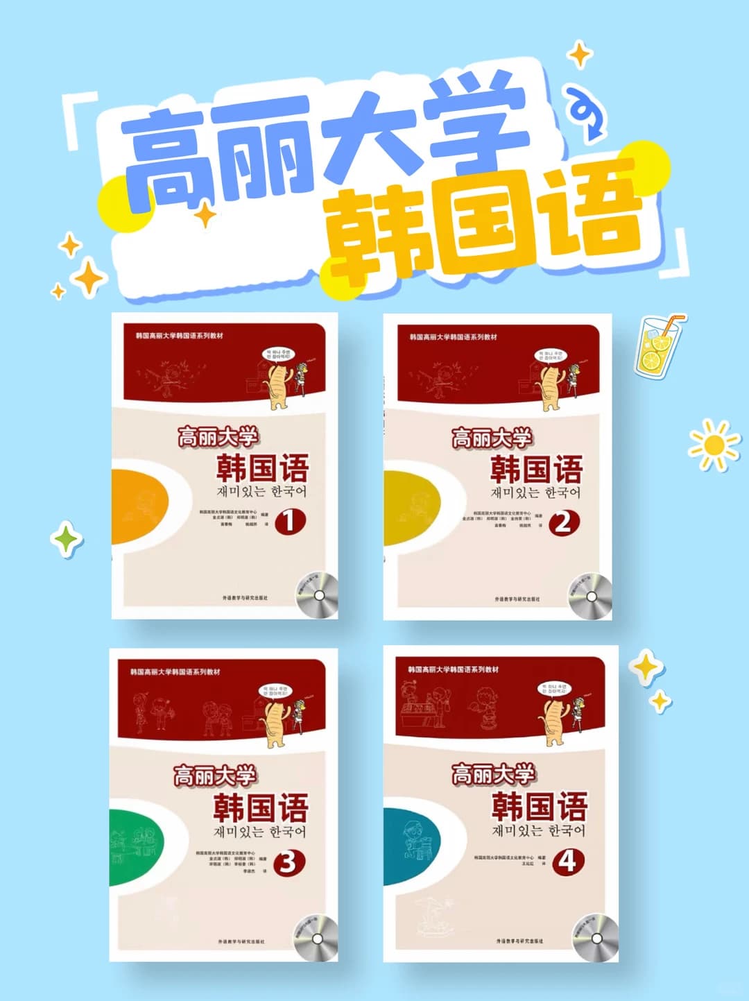 韩语自学必入📚高丽大学韩国语1-4课件封面图