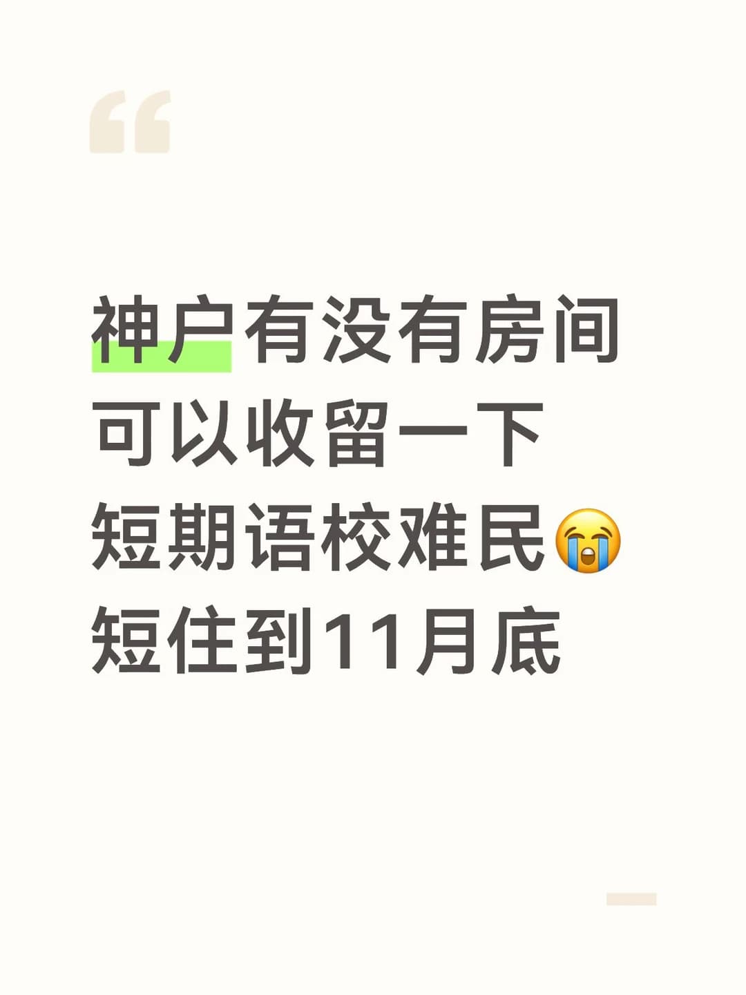 神户求单个房间收留我到11月底封面图