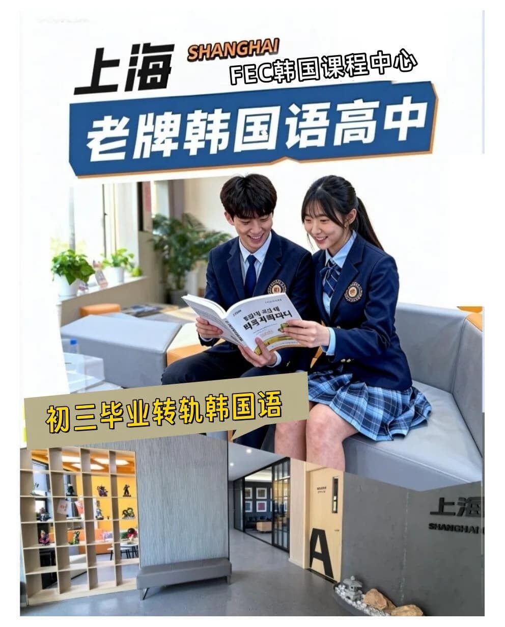 上海老牌韩国高中.免中高考上大学封面图