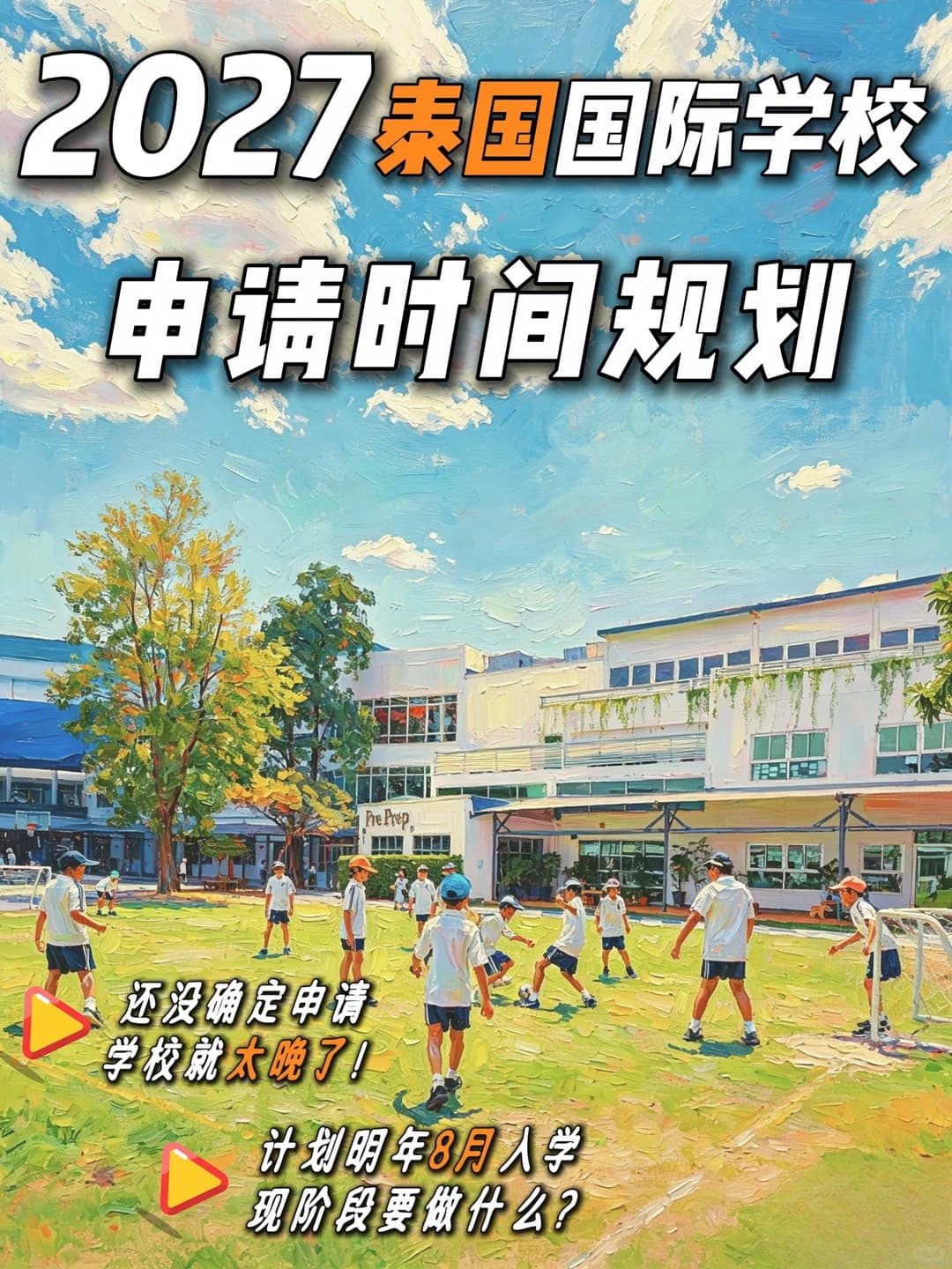 2027年泰国顶尖国际学校|超详细时间规划💫封面图