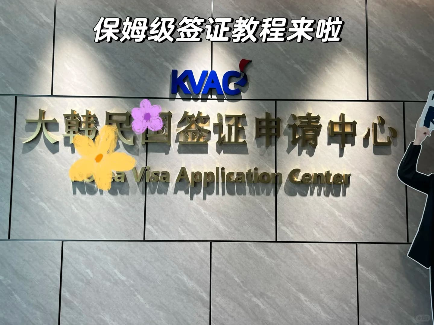 保姆级办理韩国签证攻略-青岛封面图