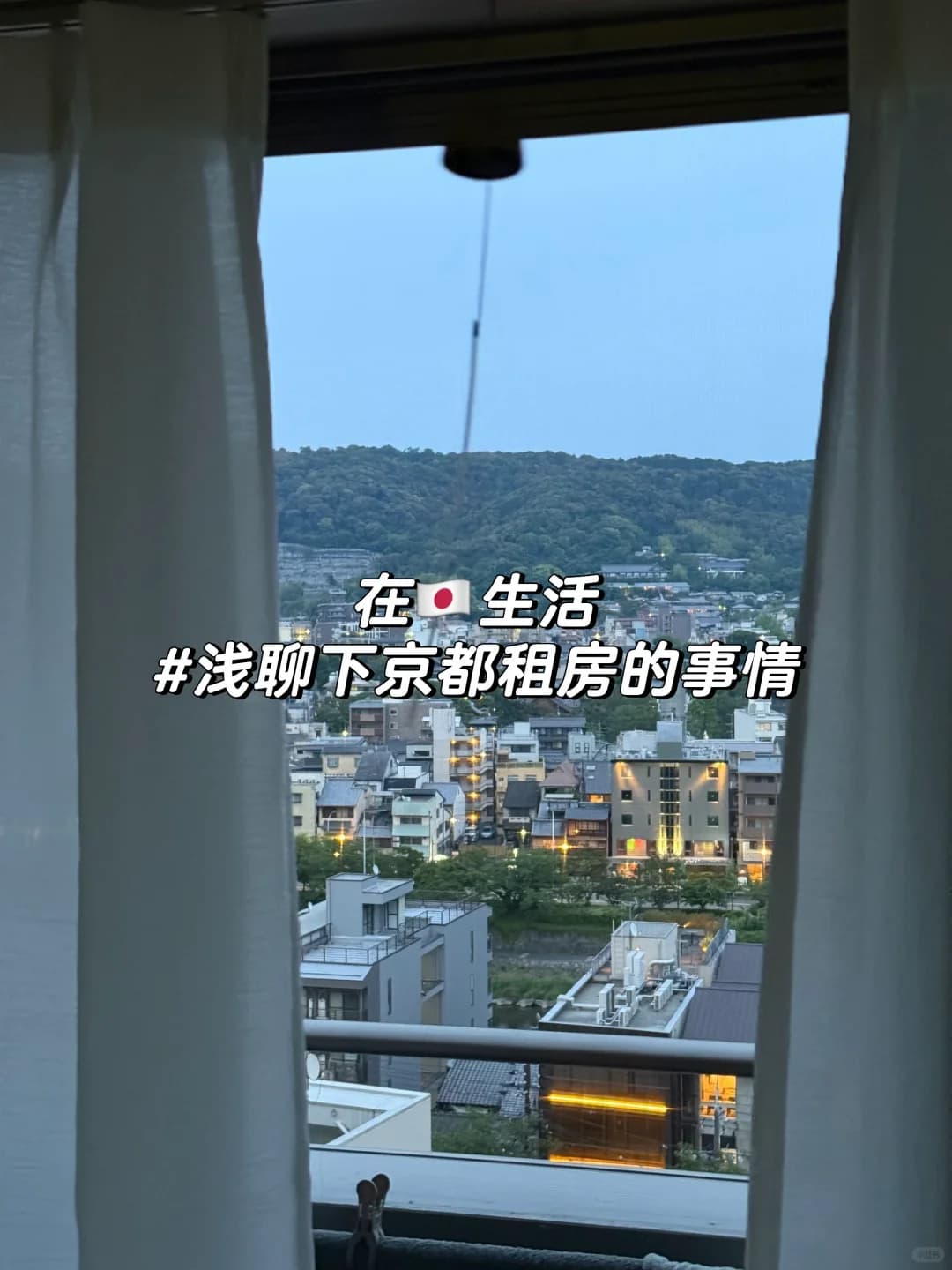 给想来京都生活的朋友们一点点小参考封面图