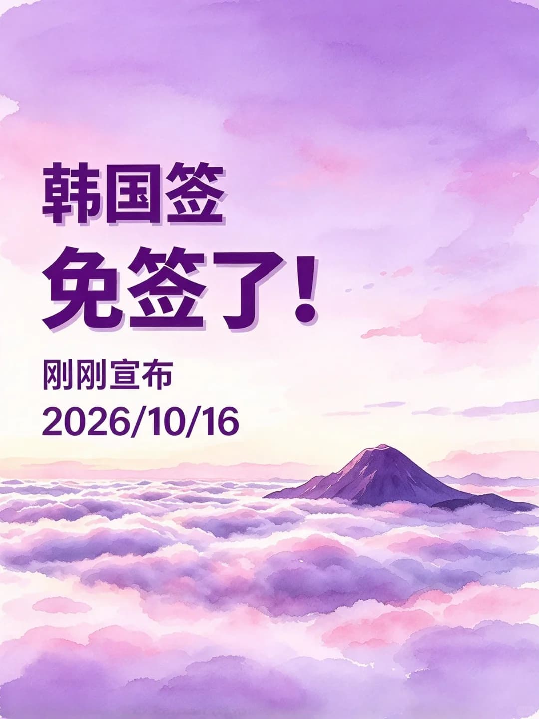 韩国签证免签了!(2026年10月16日)封面图