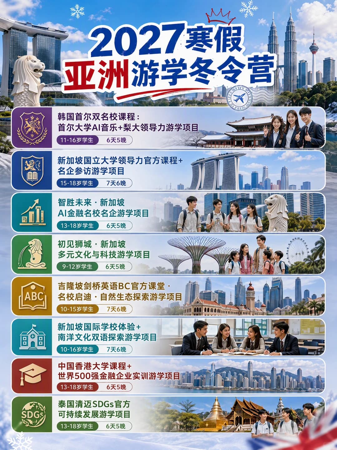 2027寒假亚洲游学🌏家门口的名校名企体验封面图