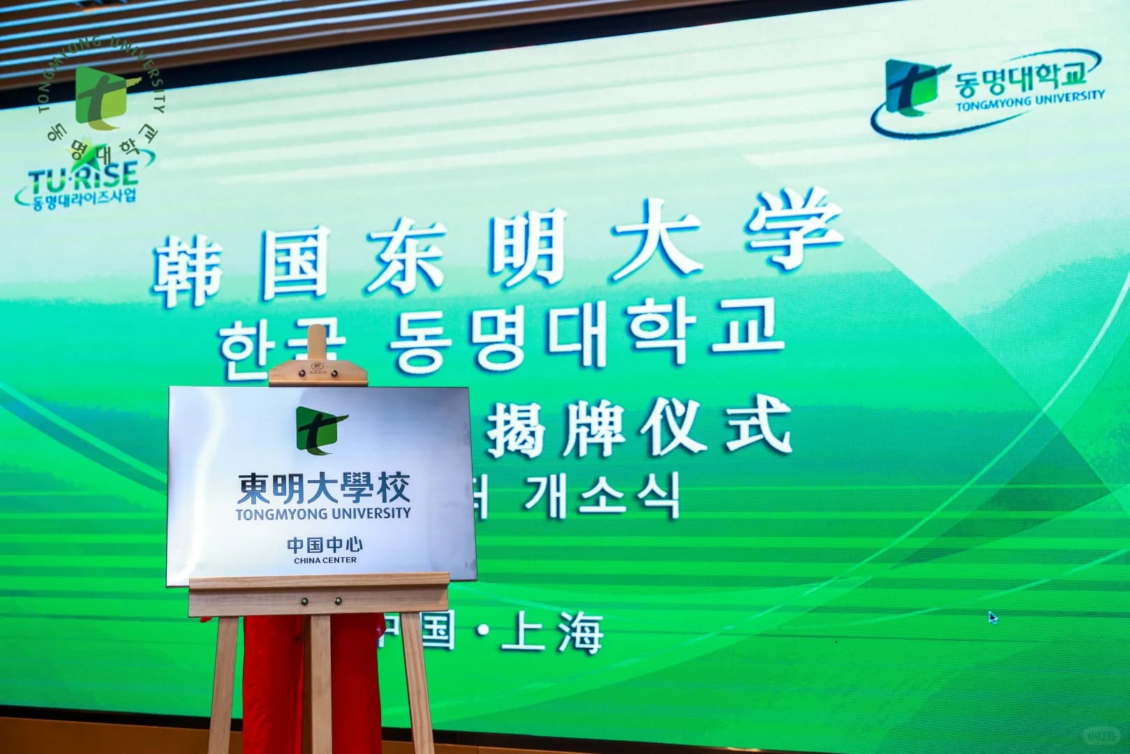 “韩国东明大学”中国中心在上海揭牌成立!封面图