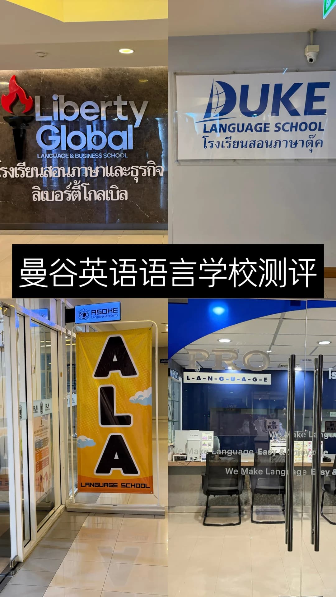 在曼谷暴走4家语言学校,零基础友好封面图