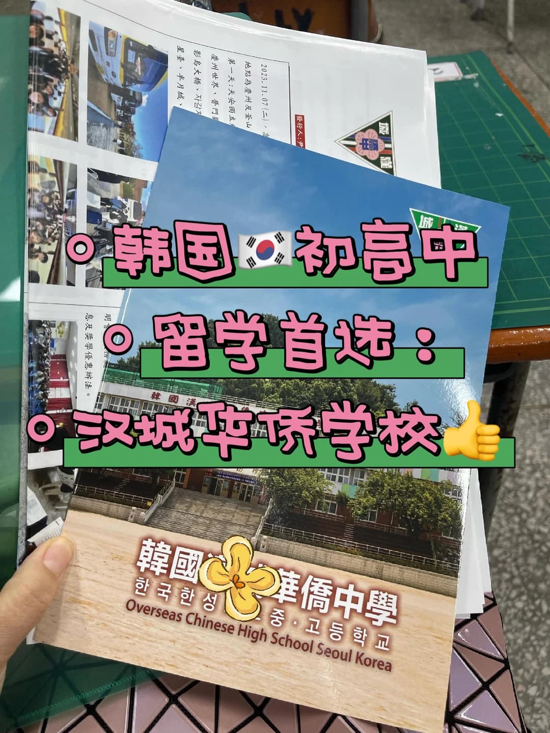 韩国🇰🇷初高中留学,先看韩国汉城华侨学校封面图