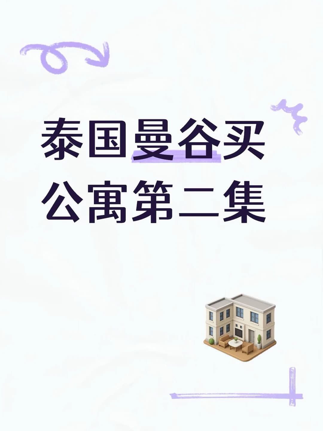 泰国购买公寓封面图