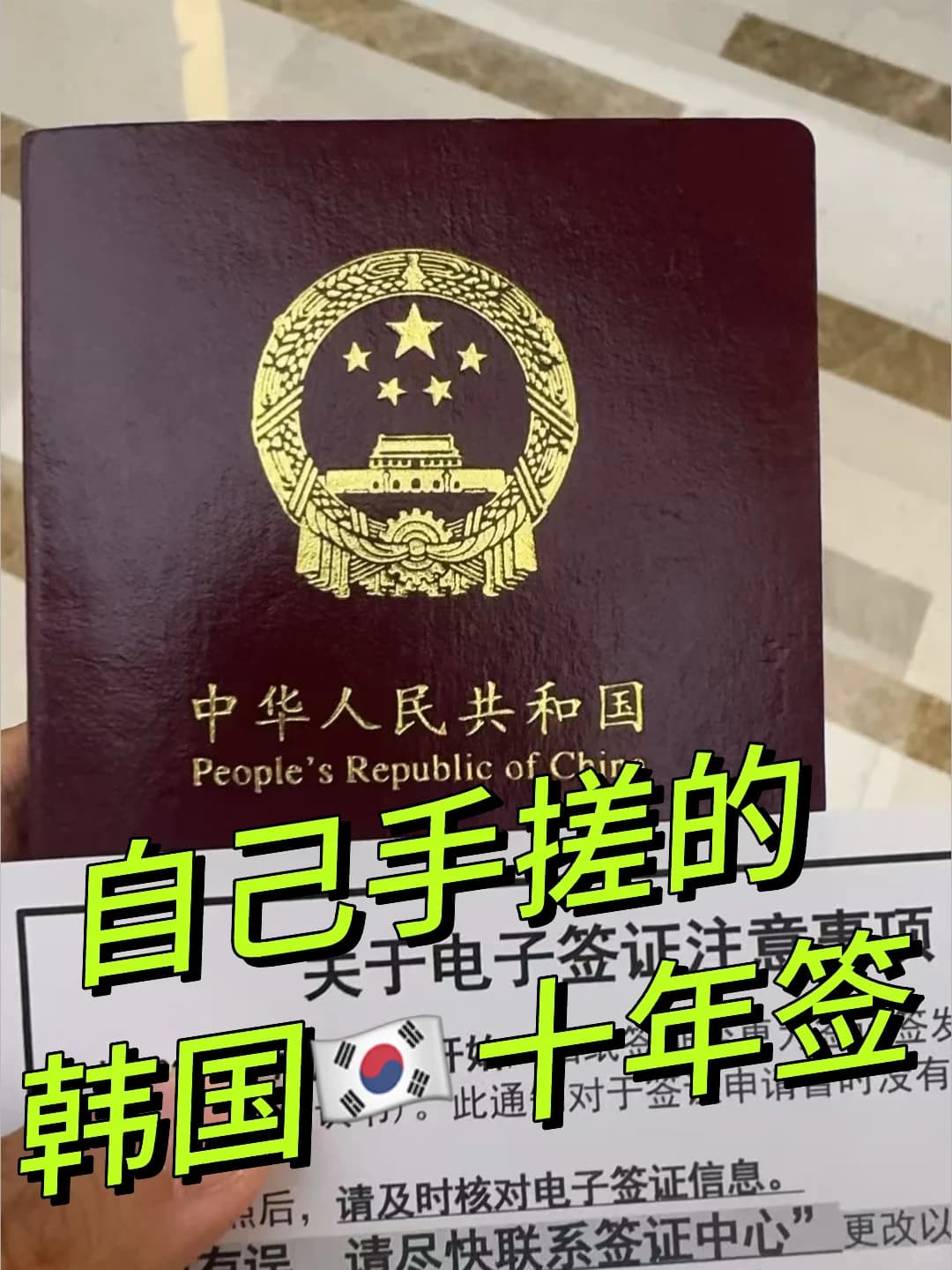 韩国十年多次完全可以自己送签封面图