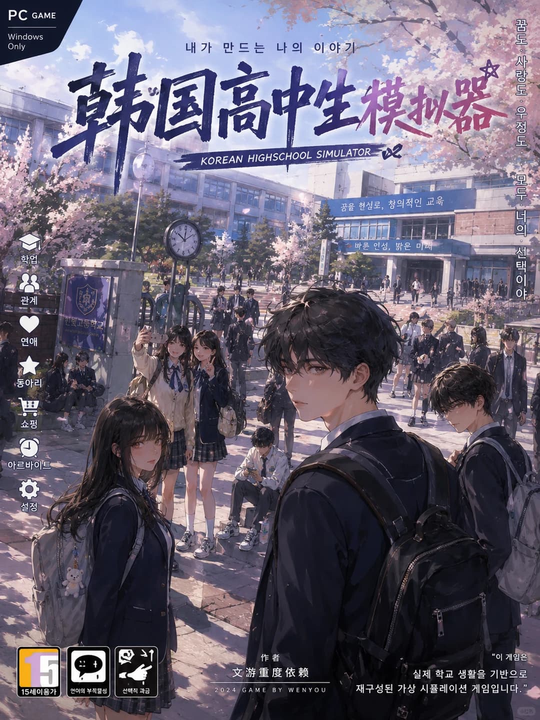 DS文游指令《韩国高中生模拟器》封面图