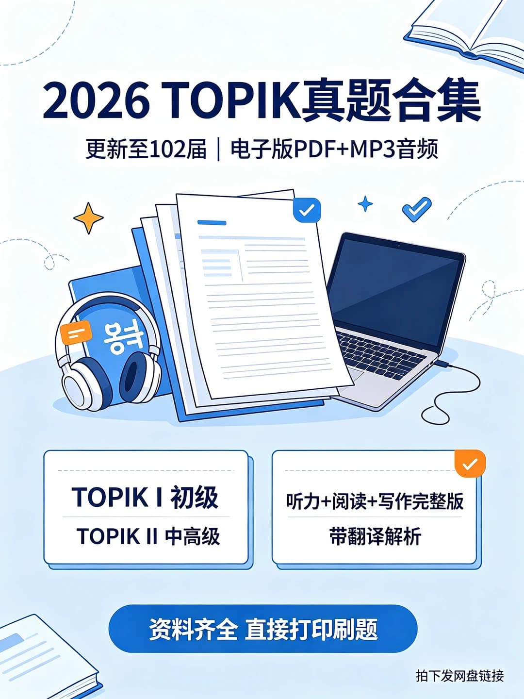【2026 TOPIK真题合集】更新至1封面图