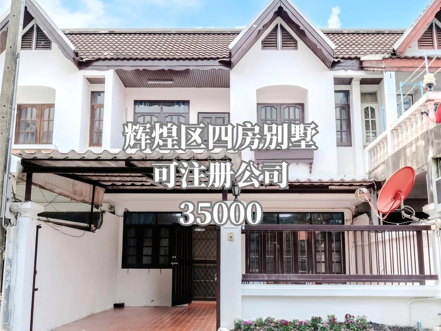 辉煌区四房别墅|可注册公司|35000封面图