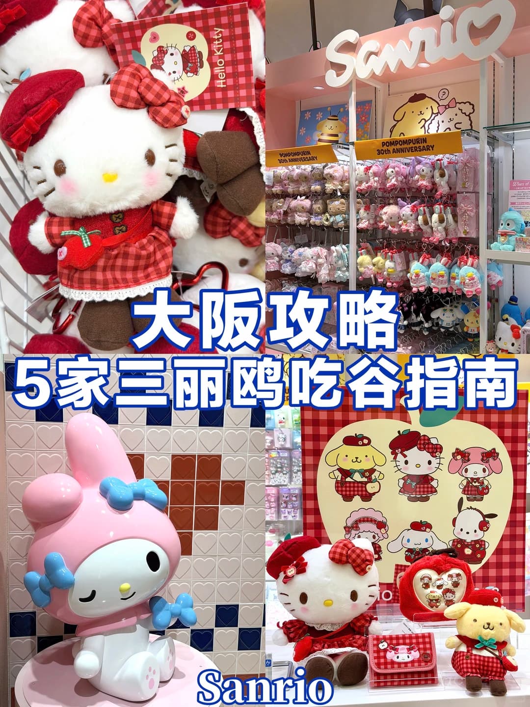 大阪三丽鸥吃谷攻略|5家店逛店指南。封面图