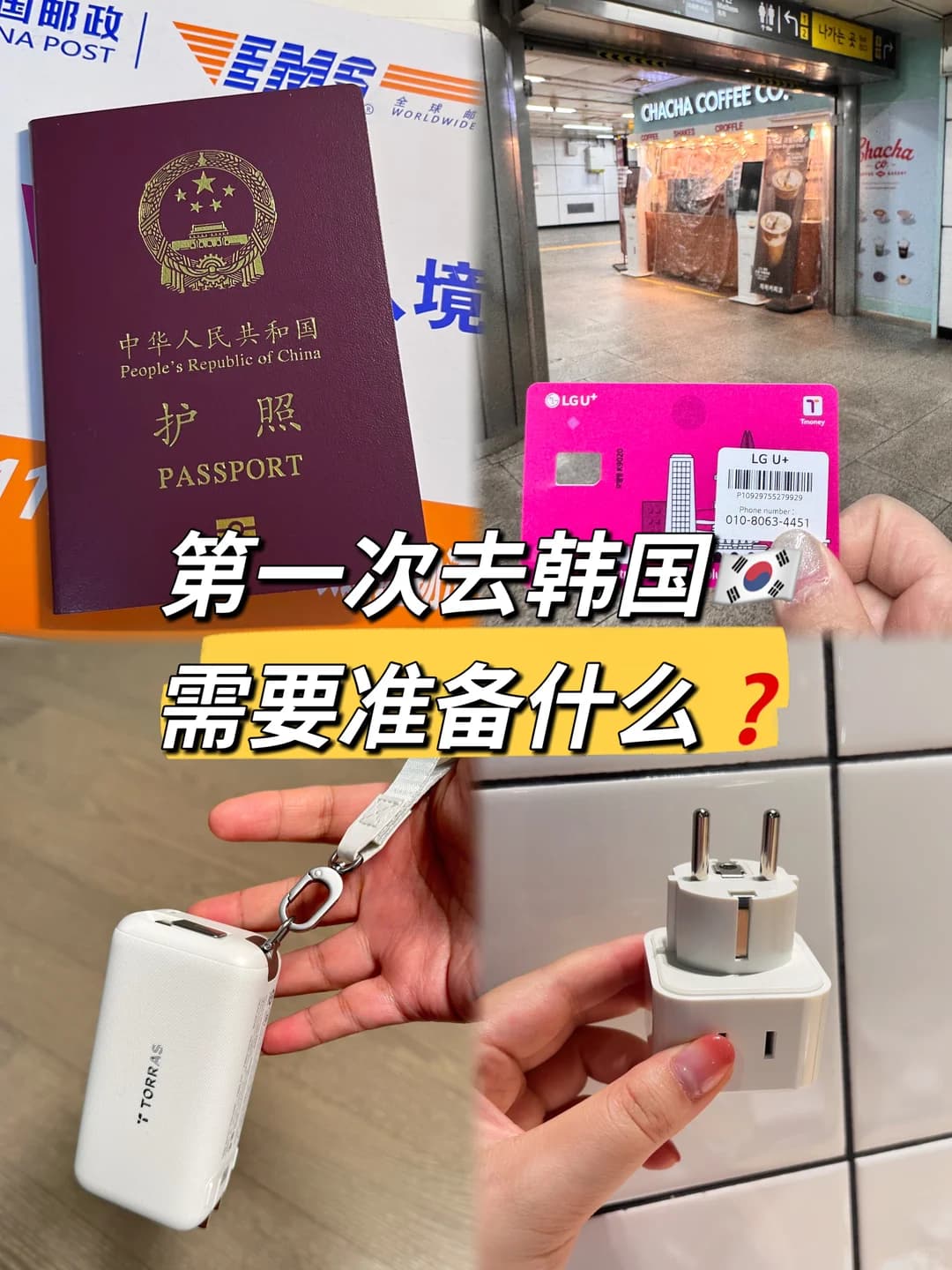 韩国🇰🇷旅行必看|6件必备品,新手不踩坑✨封面图