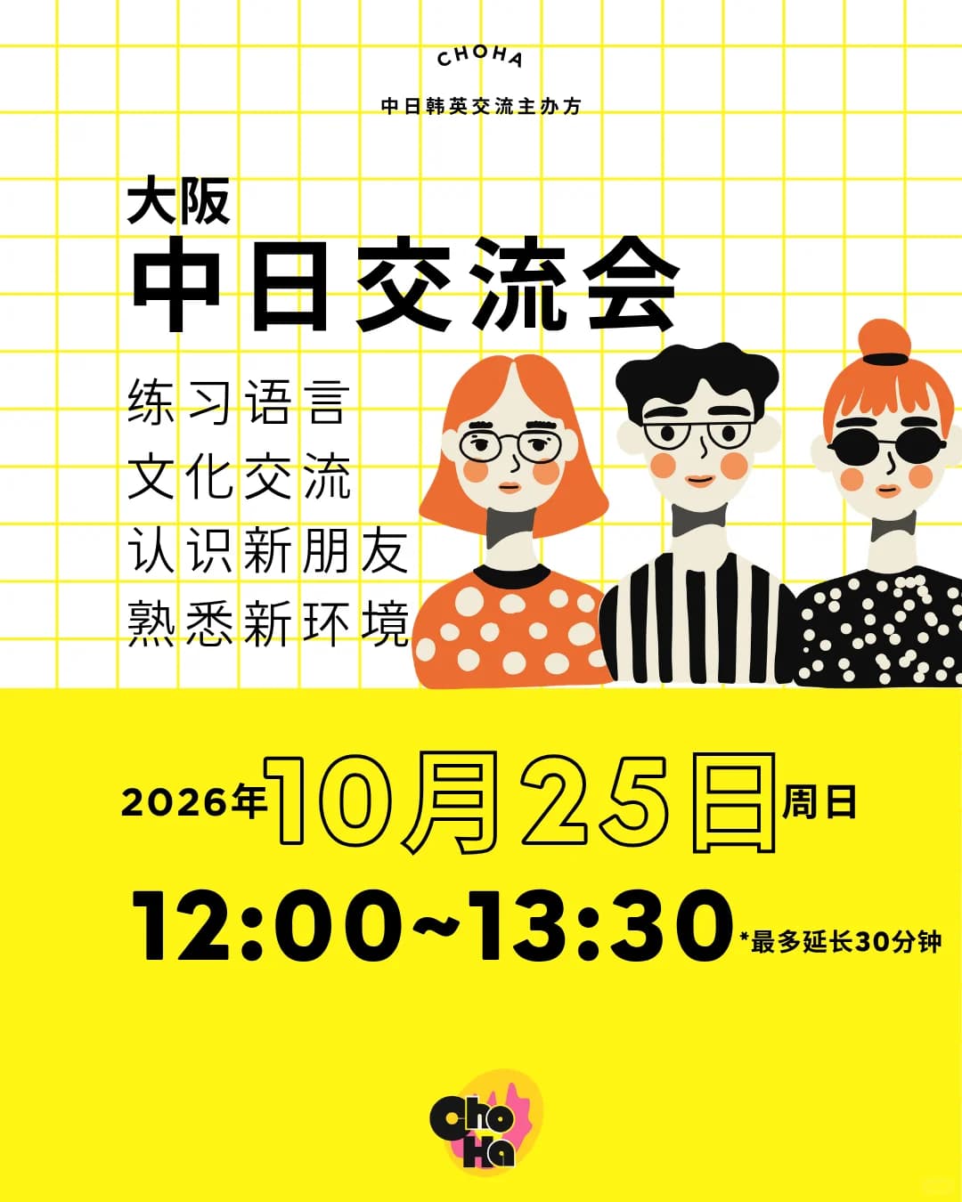 【10月25日(日)】大阪中日交流会封面图