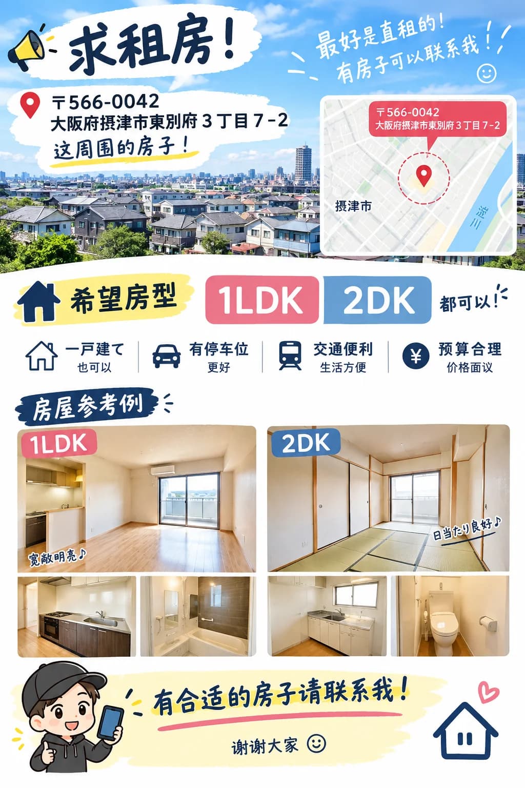 🏠 大阪摂津市求租|最好房东直租!封面图