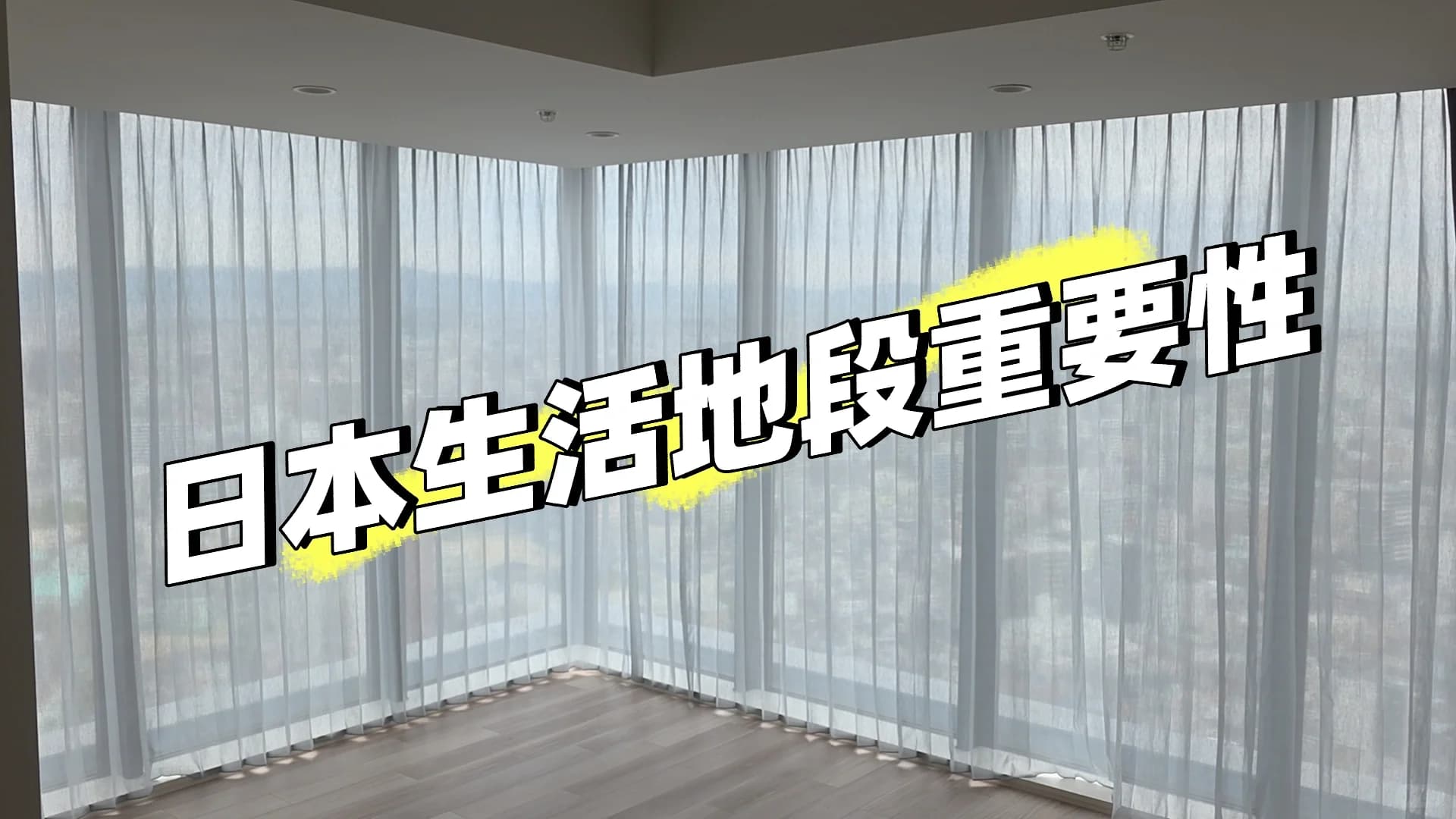日本生活住所重要性封面图