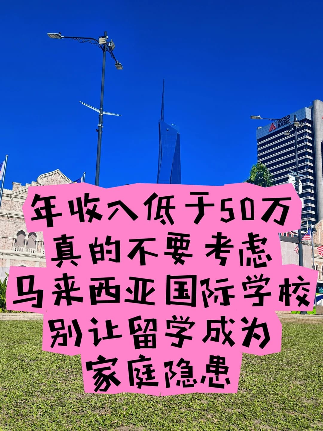 别再被“便宜留学”骗去马来西亚了封面图