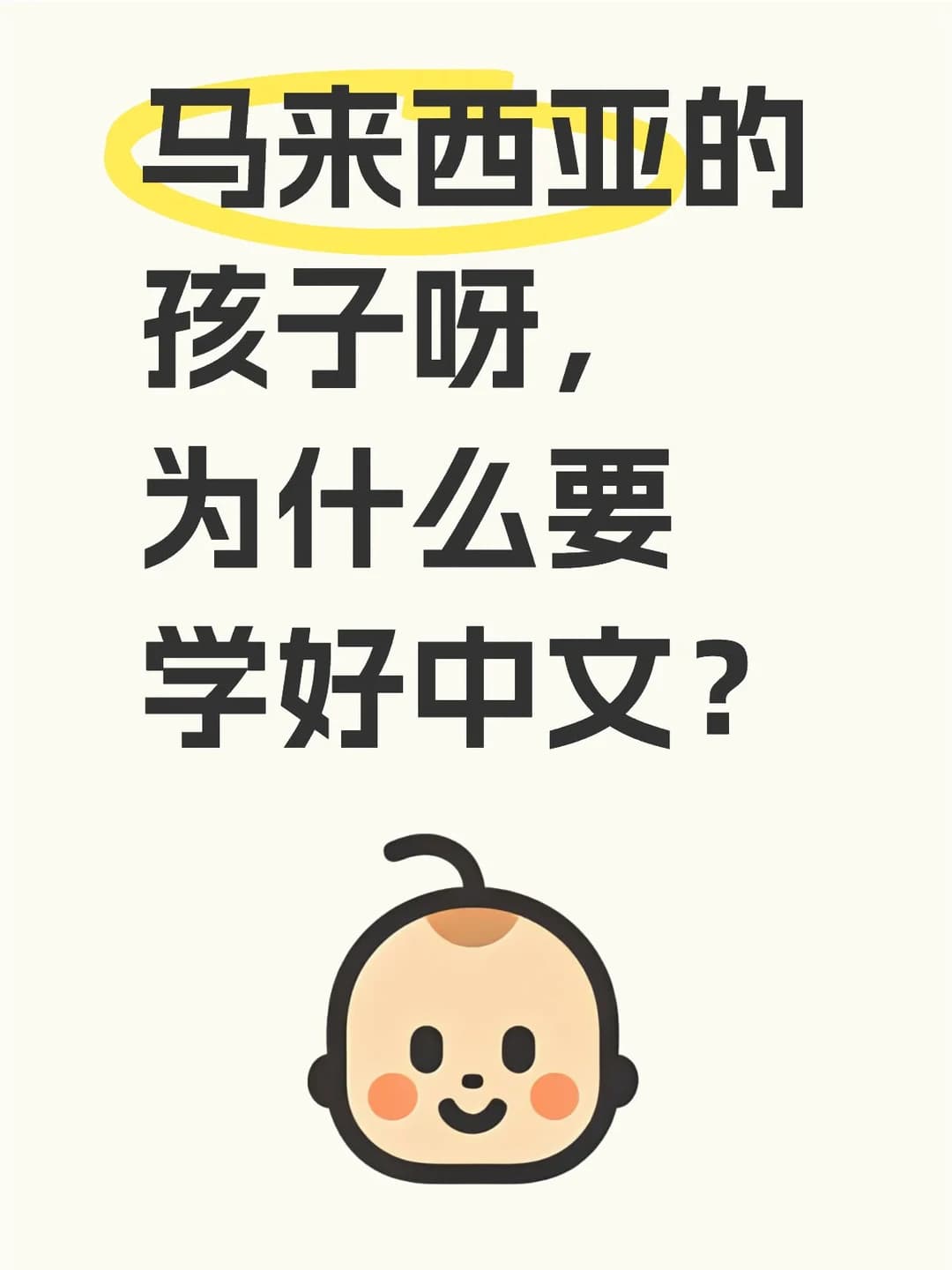 马来西亚小孩还需要学习中文吗?封面图