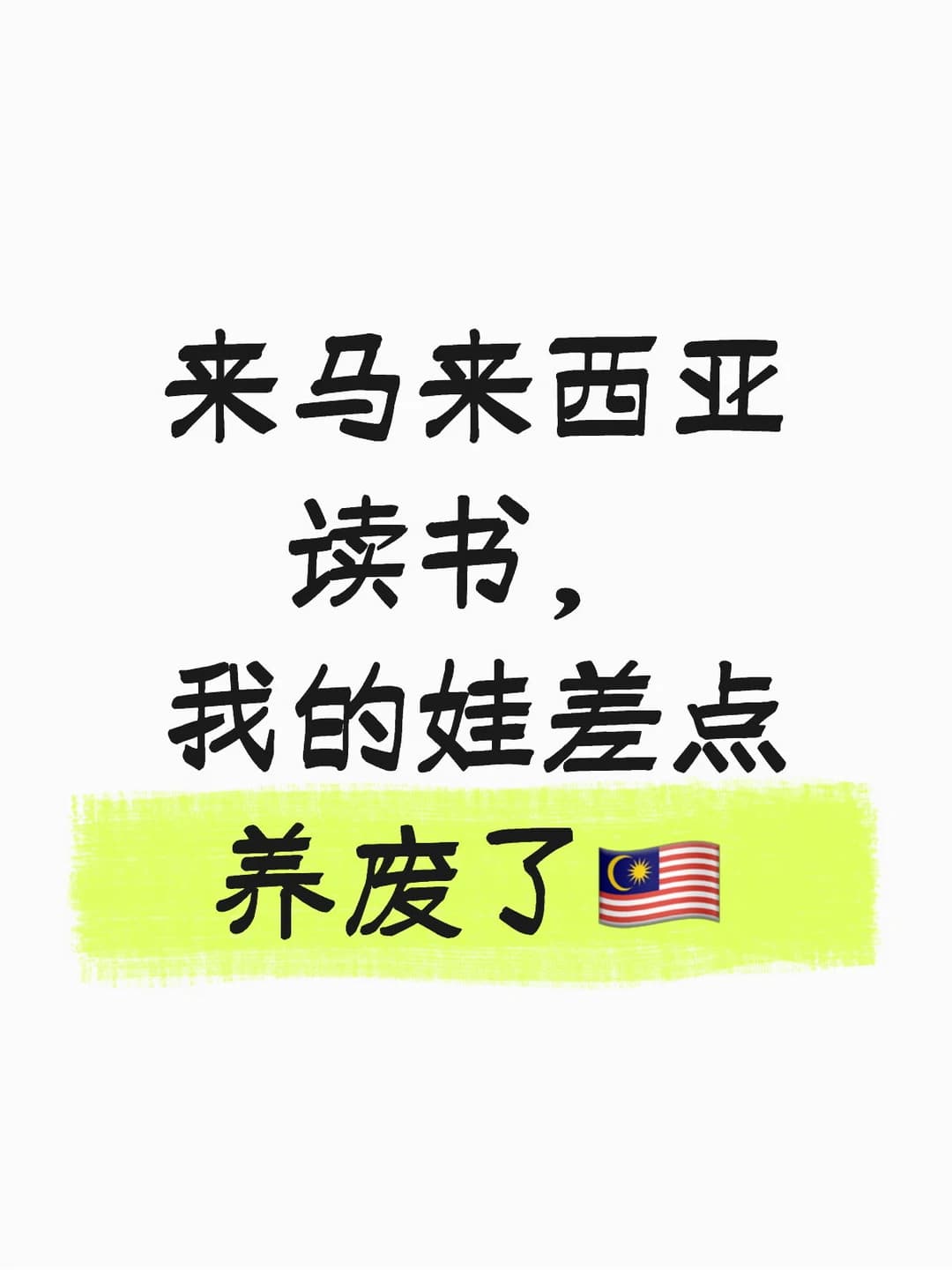 来马来西亚读书,我的娃差点养废了封面图