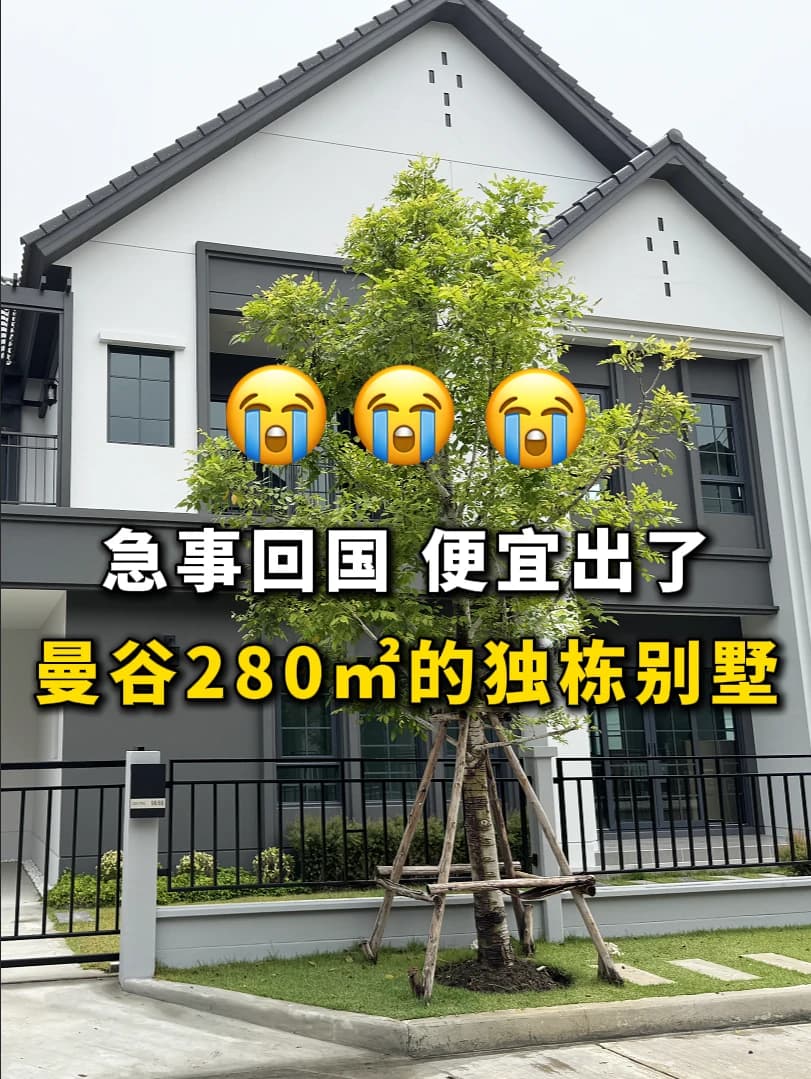 急事回国,曼谷🇹🇭280平的独栋便宜出封面图
