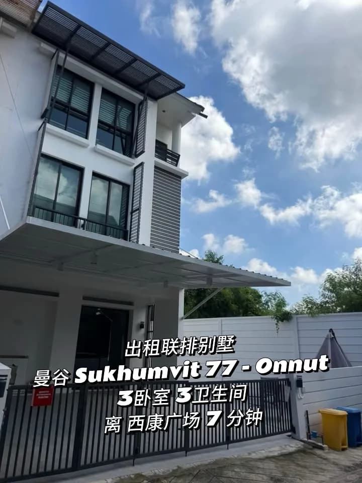 🏡 曼谷素坤逸77 联排别墅出租 💘封面图